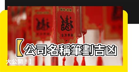 公司名稱筆畫吉凶|公司名稱測吉凶，店舖名字測吉凶，免費公司測名，公。